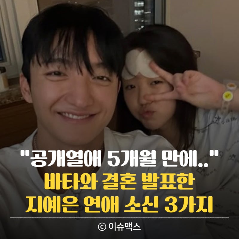지예은 바타 교회 공개열애 결혼 연애소신 3가지