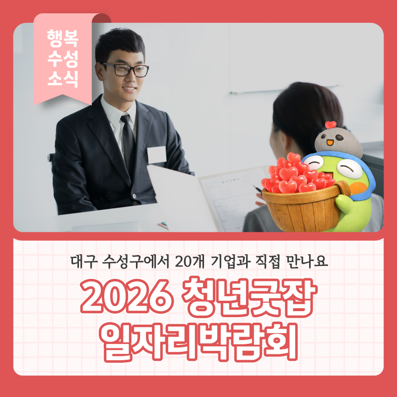 2026 청년굿잡 일자리박람회, 대구 수성구에서 20개 기업과 직접 만나요
