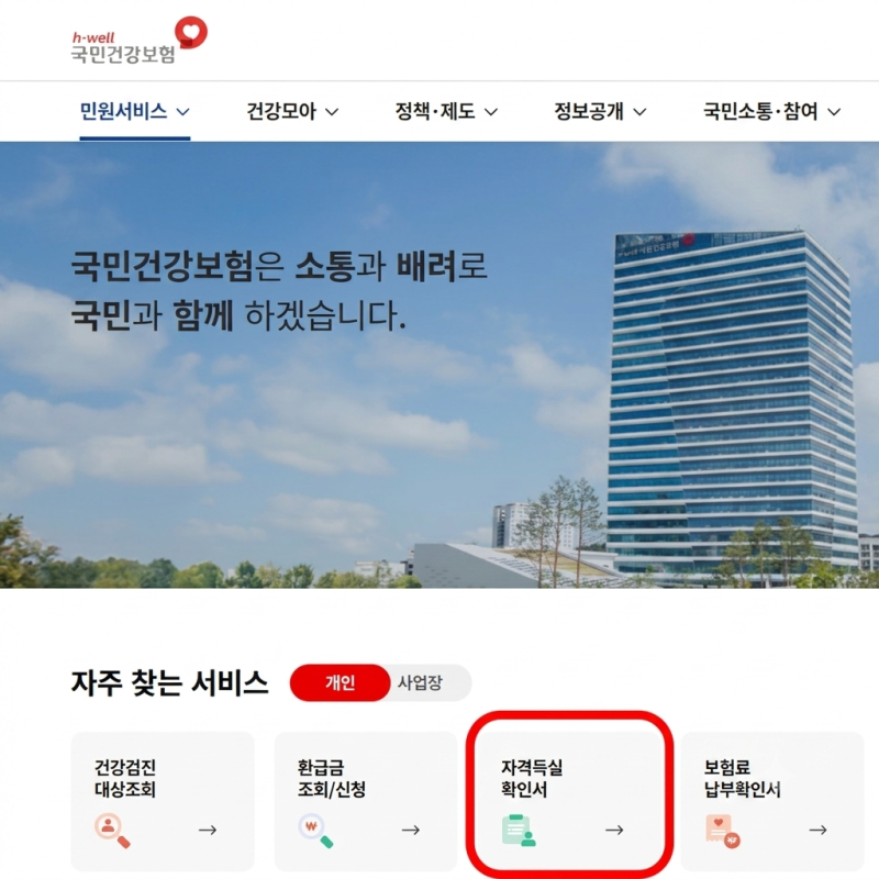 건강보험자격득실확인서 1분 무료 발급 및 PDF 다운로드