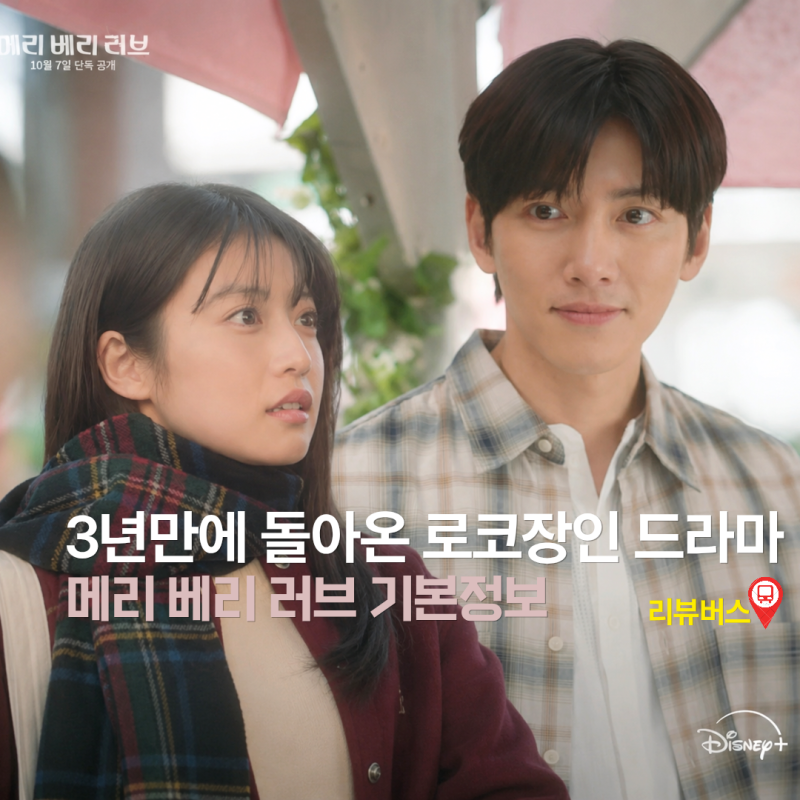지창욱 3년 만에 제대로 된 로코 남주로 돌아온다 | 메리 베리 러브 기본정보