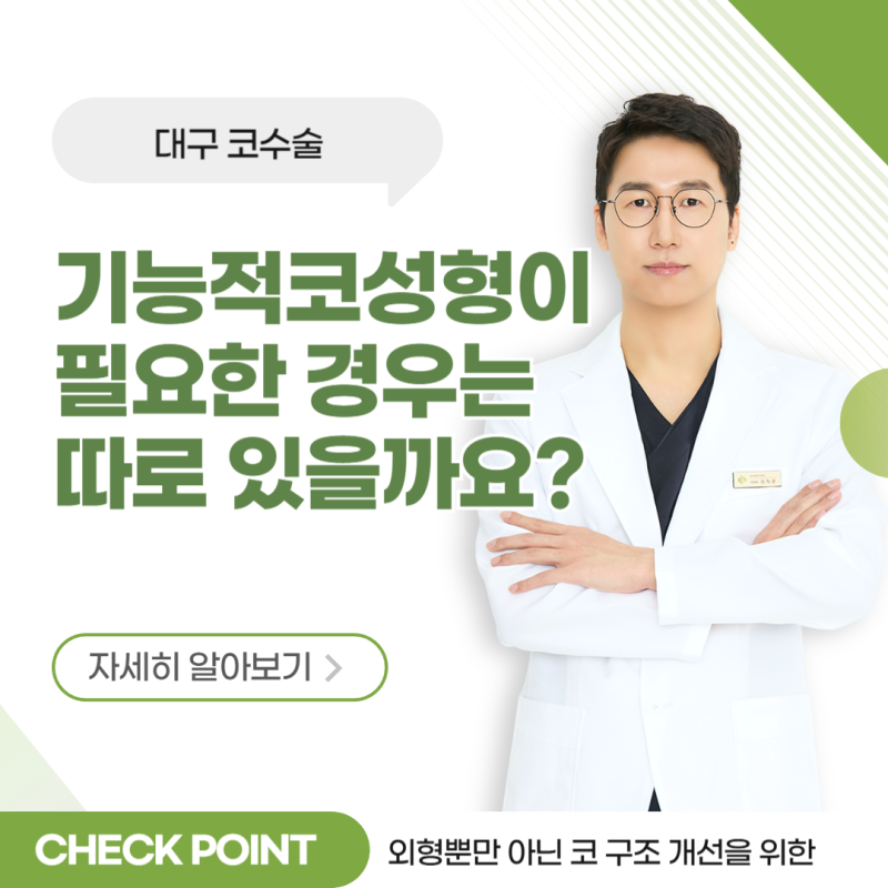 대구 코수술을 알아본다면, 기능적코성형이 필요한 경우는 따로 있을까요?