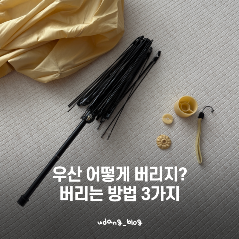 우산 버리는 법, 분리 배출 방법 정리 (송파구)