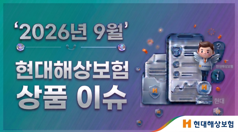 2026년9월.현대해상보험 상품 이슈