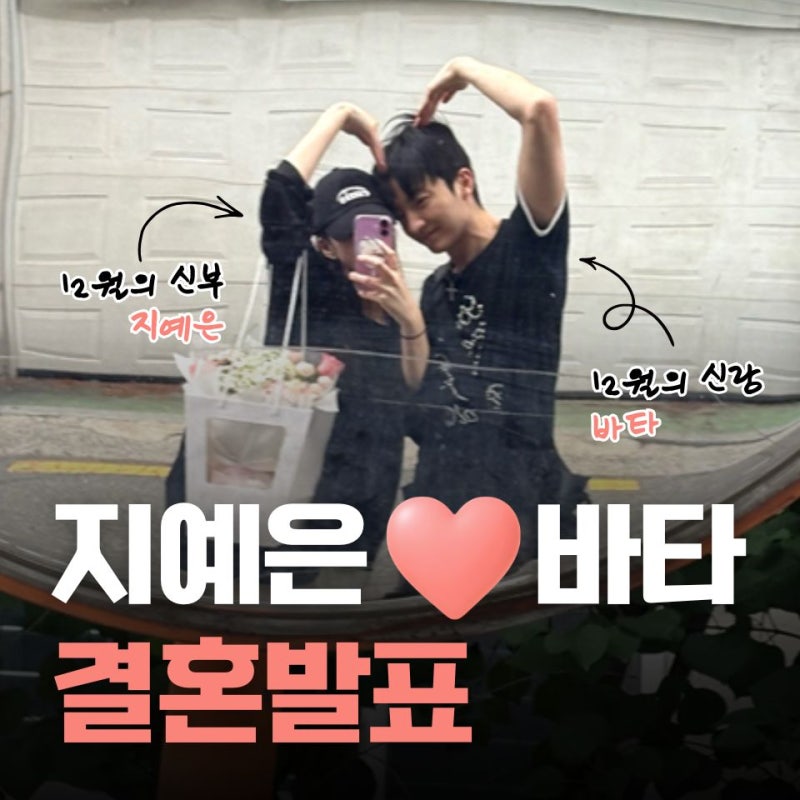 지예은 바타 결혼 발표, 첫 만남부터 공개연애까지 총정리