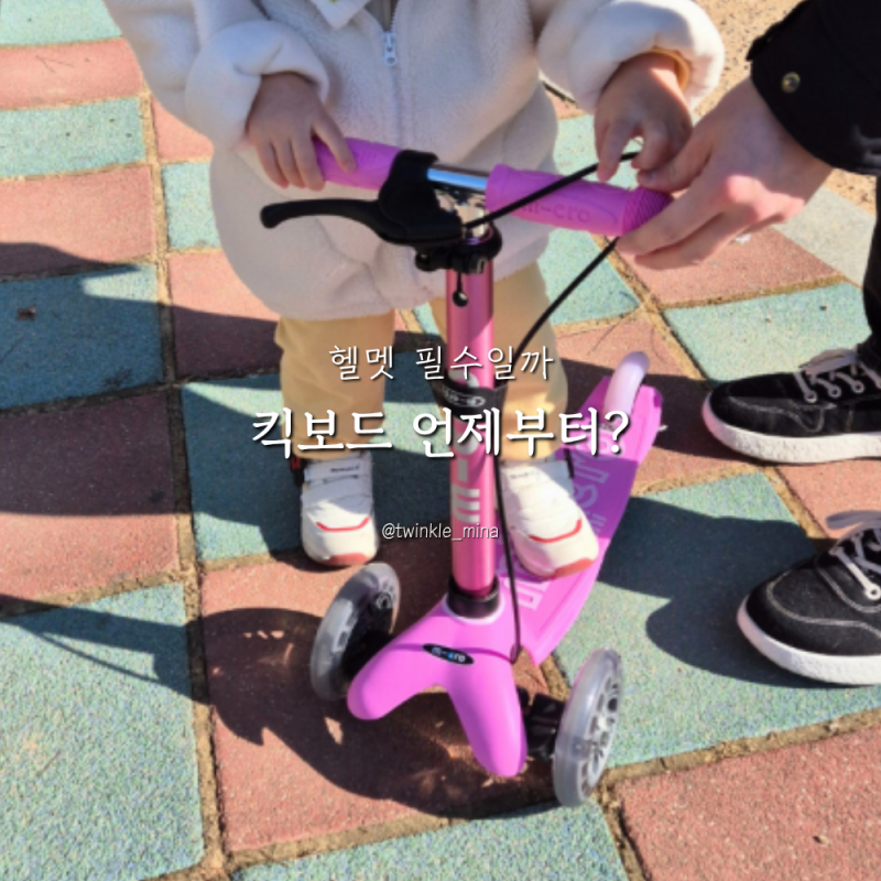 아기 유아 킥보드 언제부터? 선택 방법 헬멧 필수일까
