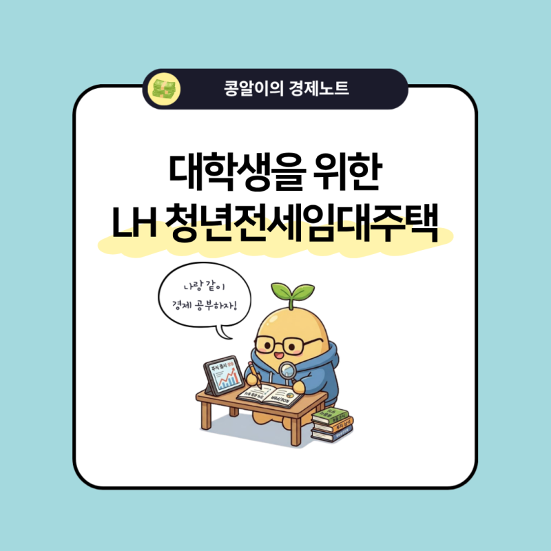 월세 50만 원 아끼는 자취 치트키! LH 청년전세임대주택 대학생 신청조건·지원한도·방법 완....