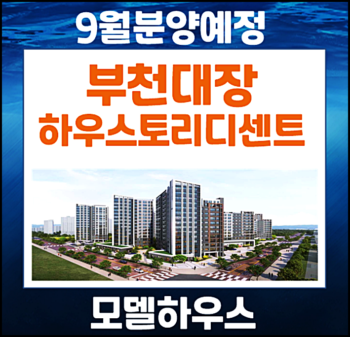 대장동 부천대장 하우스토리 디센트 9월 분양 예정