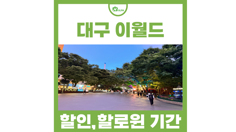9월 대구 놀거리 대구 이월드 자유이용권 할인 할로윈 기간
