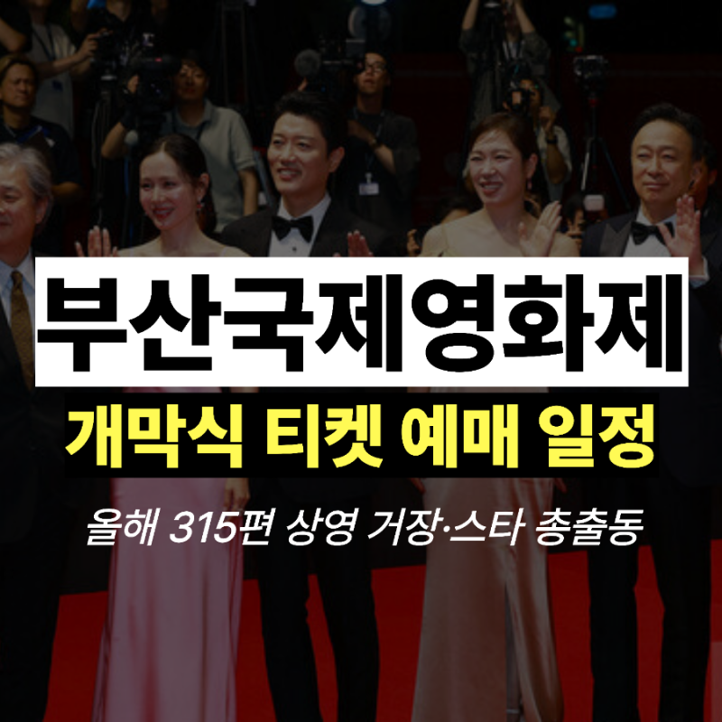 2026 부산국제영화제 개막식 일정부터 티켓팅, 꼭 봐야 할 작품까지
