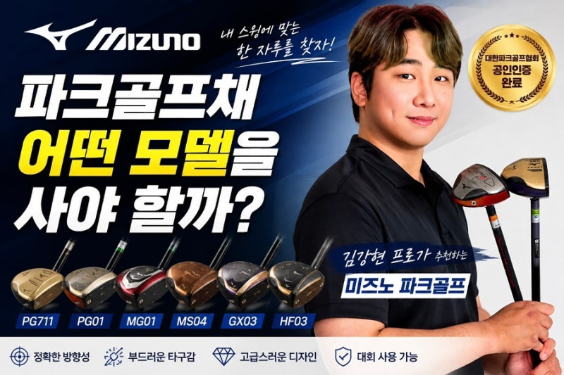 파크골프채, 아무거나 사지 마세요! 김강현 프로가 추천하는 입문부터 대회까지, 미즈노 파....