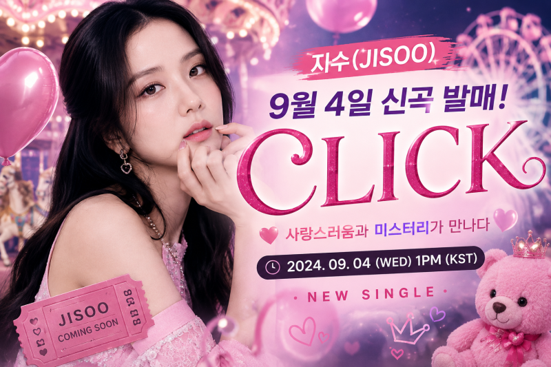[가요계 컴백] 블랙핑크 지수, 9월 4일 신곡 'CLICK' 깜짝 발매!