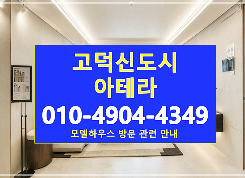 평택 고덕신도시 아테라 아파트 분양가 잔여세대 계약조건 모델하우스