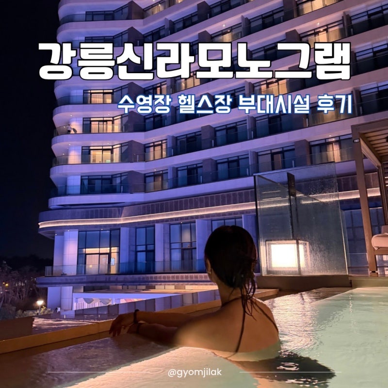 강릉 신라모노그램 레지던스 수영장 스파 피트니스 부대시설 후기