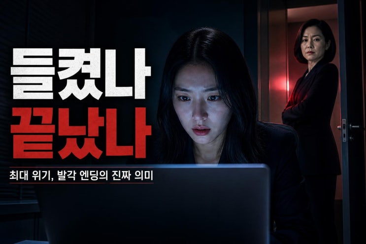 욕망의 덫 18회 <b>전혜원</b> 최대 위기, <b>장서희</b> 발각 엔딩이 남긴 진짜 의....