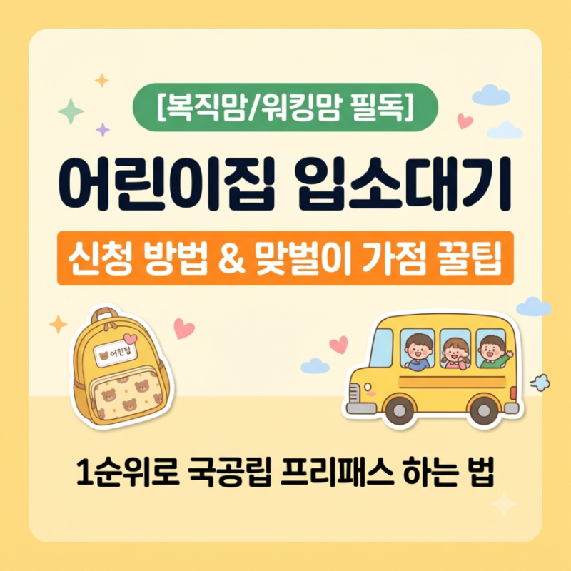 [2026 최신] 어린이집 입소대기 신청 방법 & 맞벌이 부부 점수(가점) 꽉 채워 받는 확실한 꿀팁