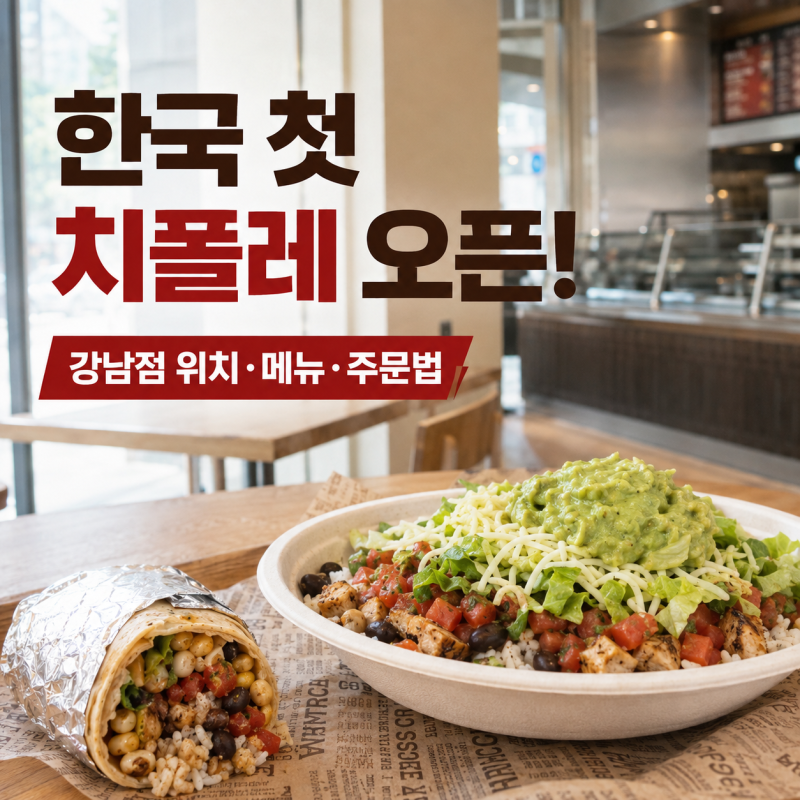 한국 첫 치폴레 드디어 오픈! 강남점 위치·메뉴·주문 방법 총정리