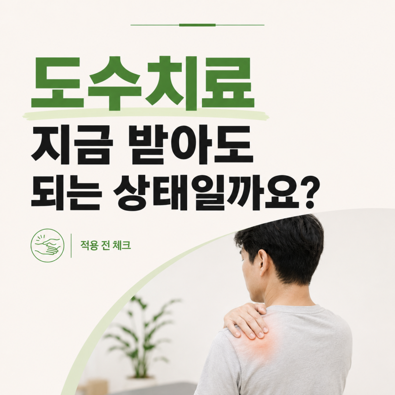 도안동 정형외과 도수치료 지금 받아도 되는 상태일까요?