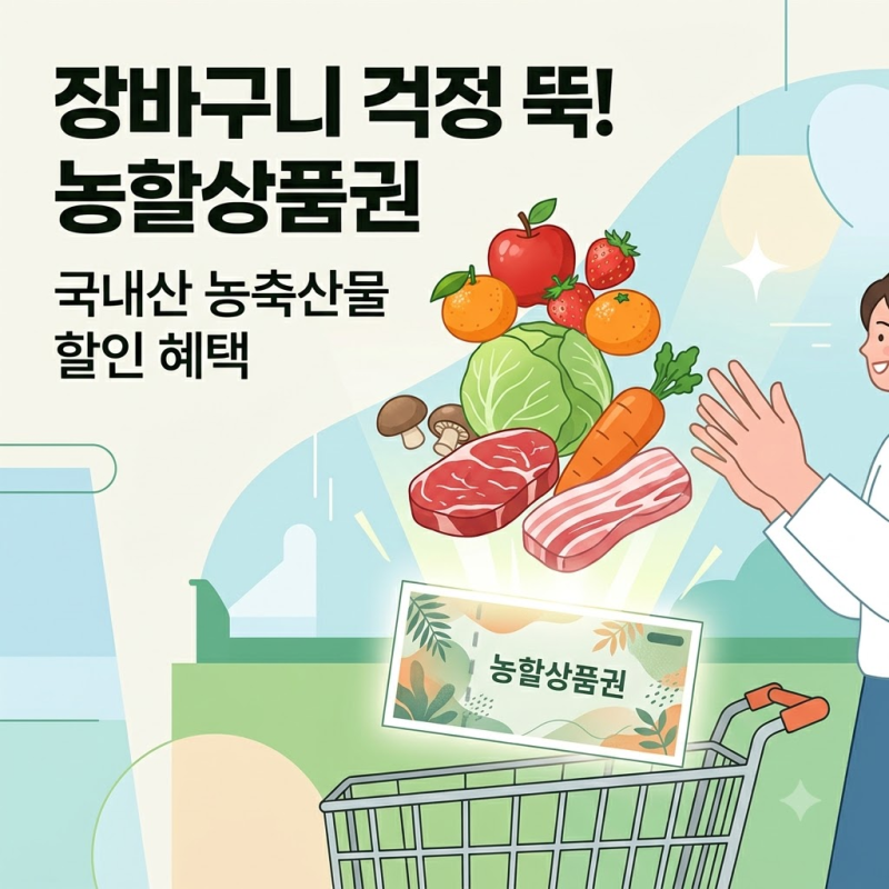농할상품권 20% 할인 구매방법 사용처 발행일 환불방법 금액
