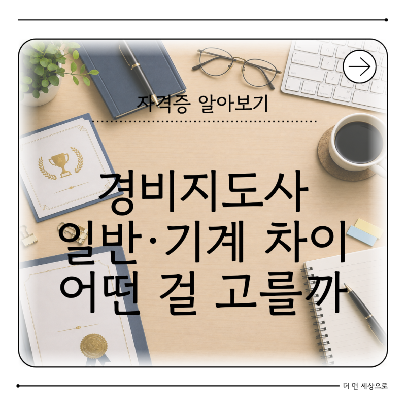 경비지도사 원서접수 2026 일반경비·기계경비 무엇이 다를까 시험일정 정리