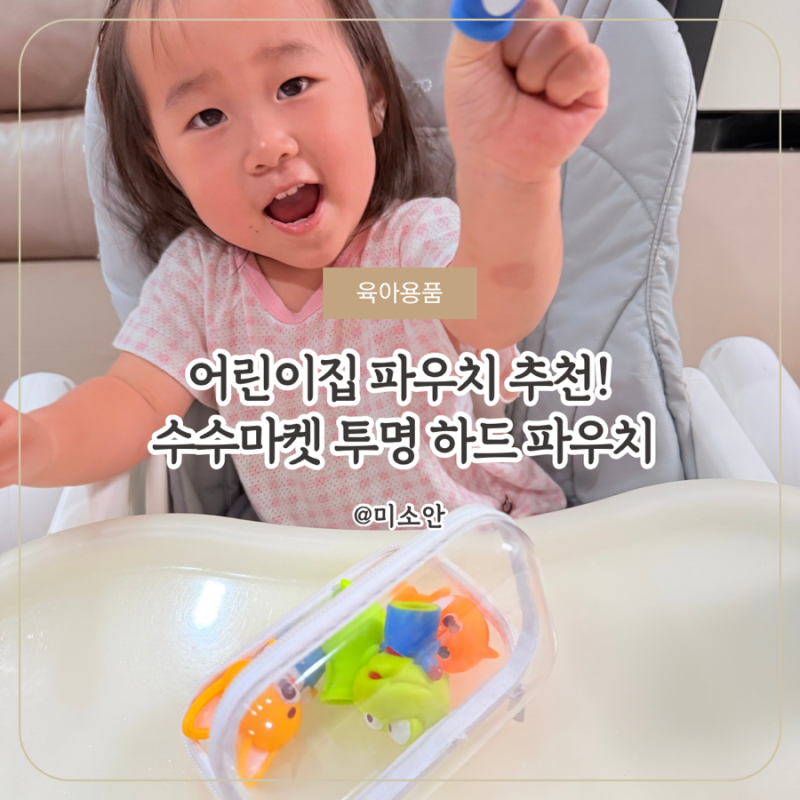 어린이집 파우치 추천! 수수마켓 투명 하드 파우치로 기저귀부터 장난감까지 깔끔정리