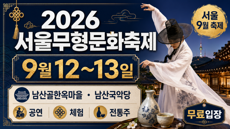 2026 서울무형문화축제 9월 12일, 남산골한옥마을 공연·체험·전통주 총정리
