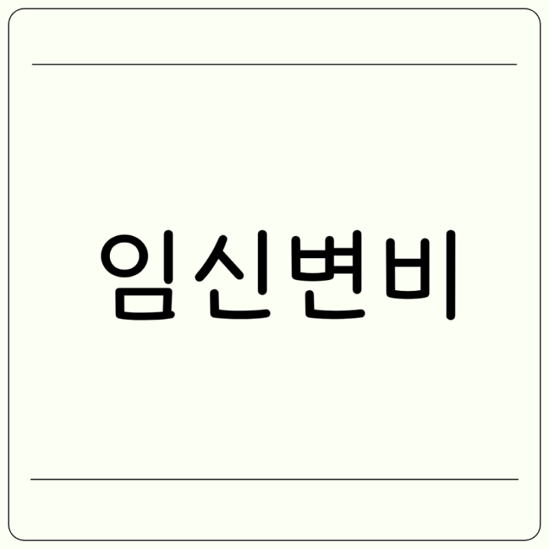 임신 변비 원인 증상 설사 변비 병원약