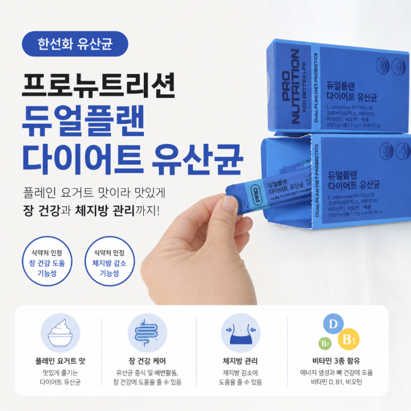 한선화 유산균 다이어트 유산균 추천 프리뉴트리션 듀얼플랜유산균 2주 섭취 후기