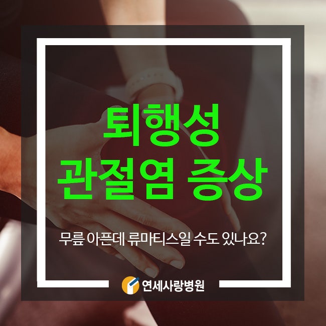 퇴행성관절염 증상, 류마티스와 차이점은?