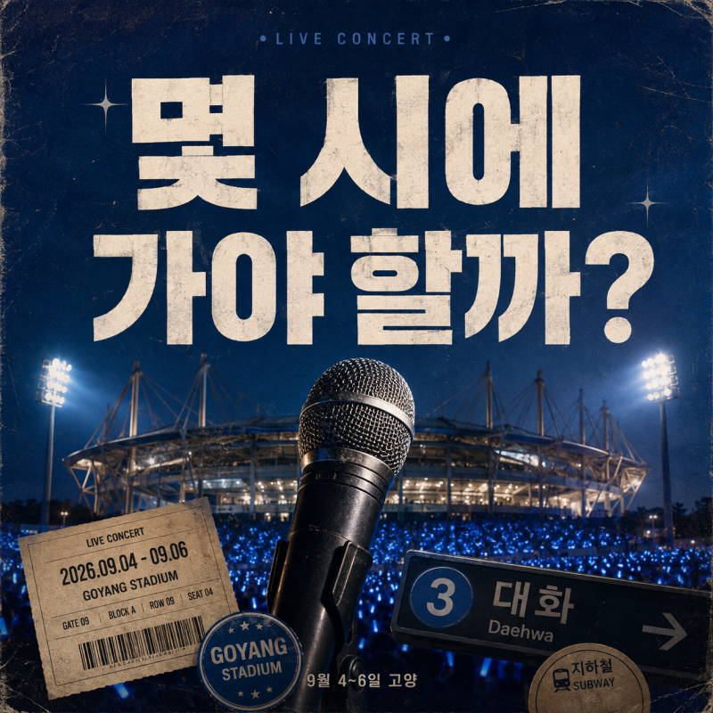 임영웅 고양 콘서트 주차 되나요?... 대화역 3번 출구·시야방해석·끝나는 시간 정리