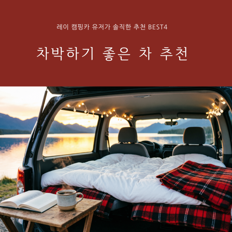 차박하기 좋은 차 추천 BEST 4, 레이 캠핑카 유저가 솔직하게 정리했어요