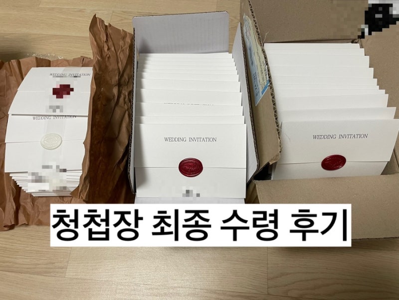 성원애드피아 청첩장 제작 200매 주문 방법｜배송 및 수령 후기