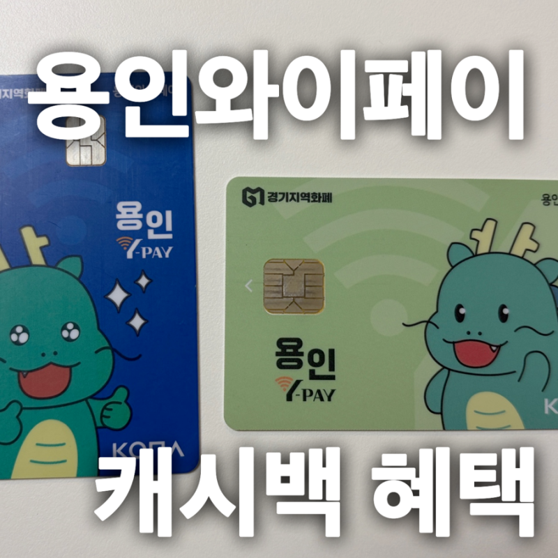 용인와이페이 충전 인센티브 놓치셨나요? 9월 결제 캐시백이 남아있습니다.