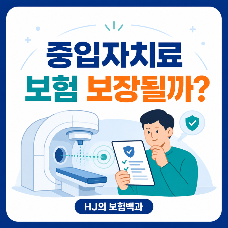 중입자치료 보험 보장될까?