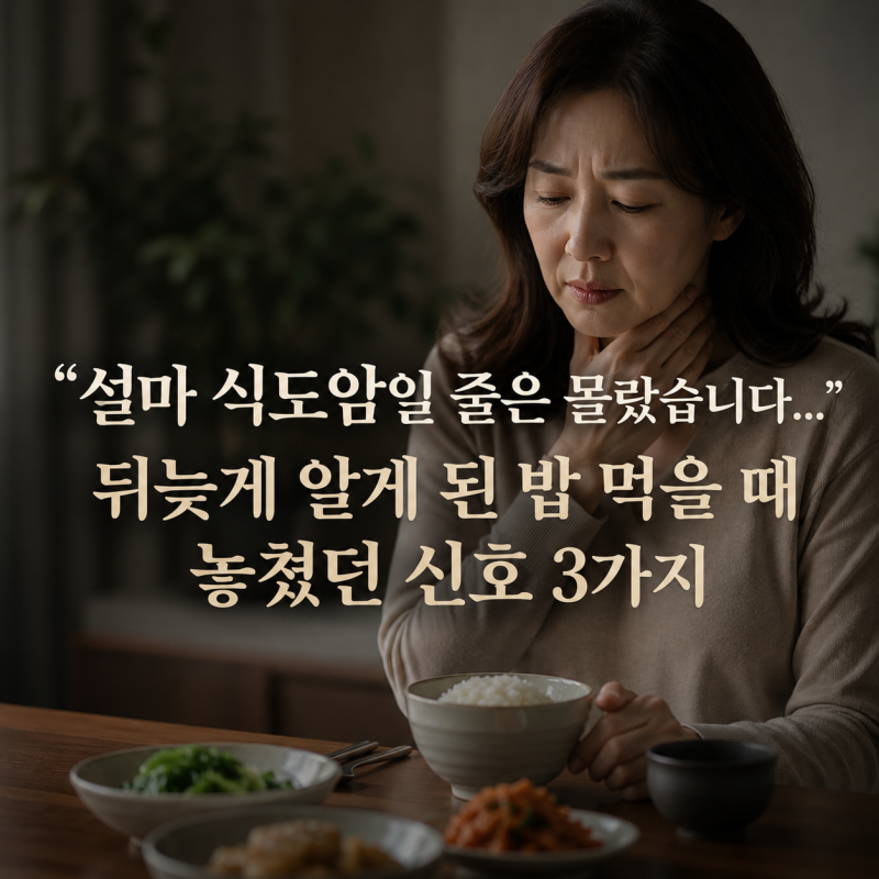 "설마 식도암일 줄은 몰랐습니다..." 뒤늦게 알게 된 밥 먹을 때 놓쳤던 신호 3가지