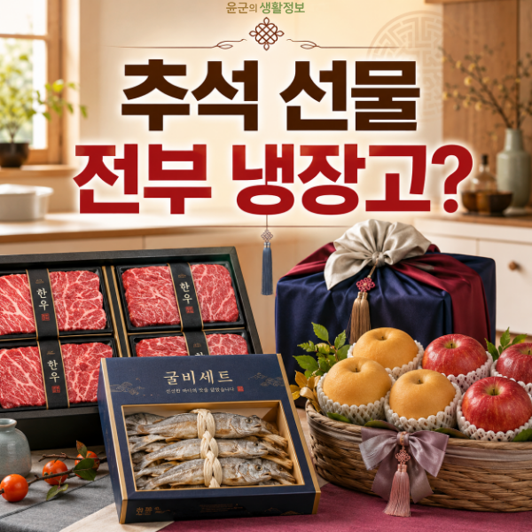 추석 선물세트 받으면 바로 냉장고? 한우·과일·굴비 보관법 총정리