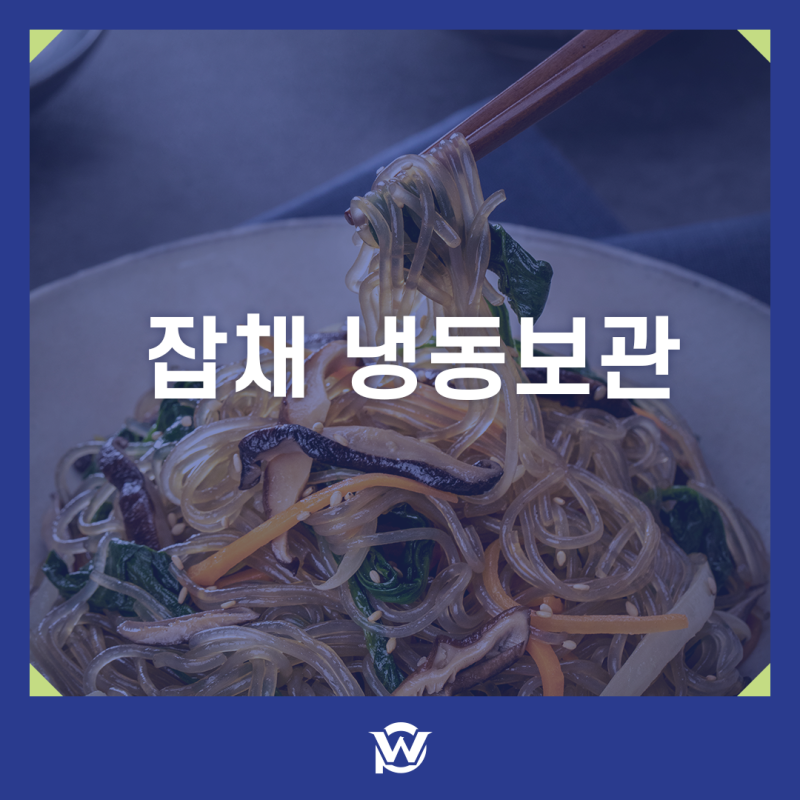 잡채 냉동보관 해동까지 어떻게 해야 맛있게 먹을 수 있을까요?