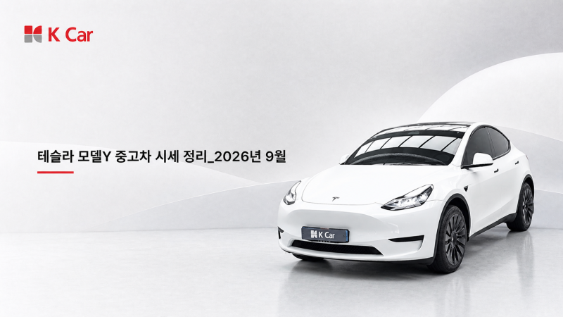 테슬라 모델 Y 중고차 시세 총정리_2026년 9월