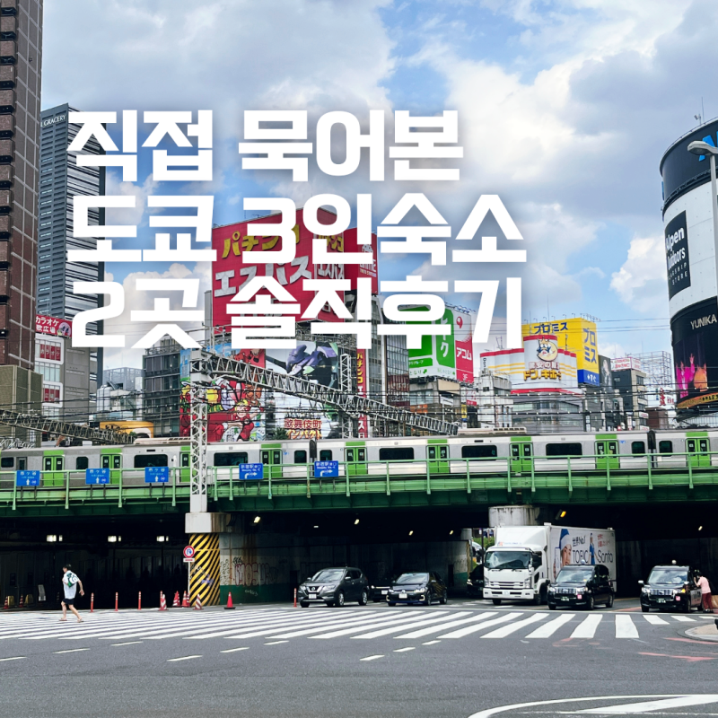도쿄 3인 숙소 직접 묵어본 가성비 가족여행 호텔 2곳 비교해보기