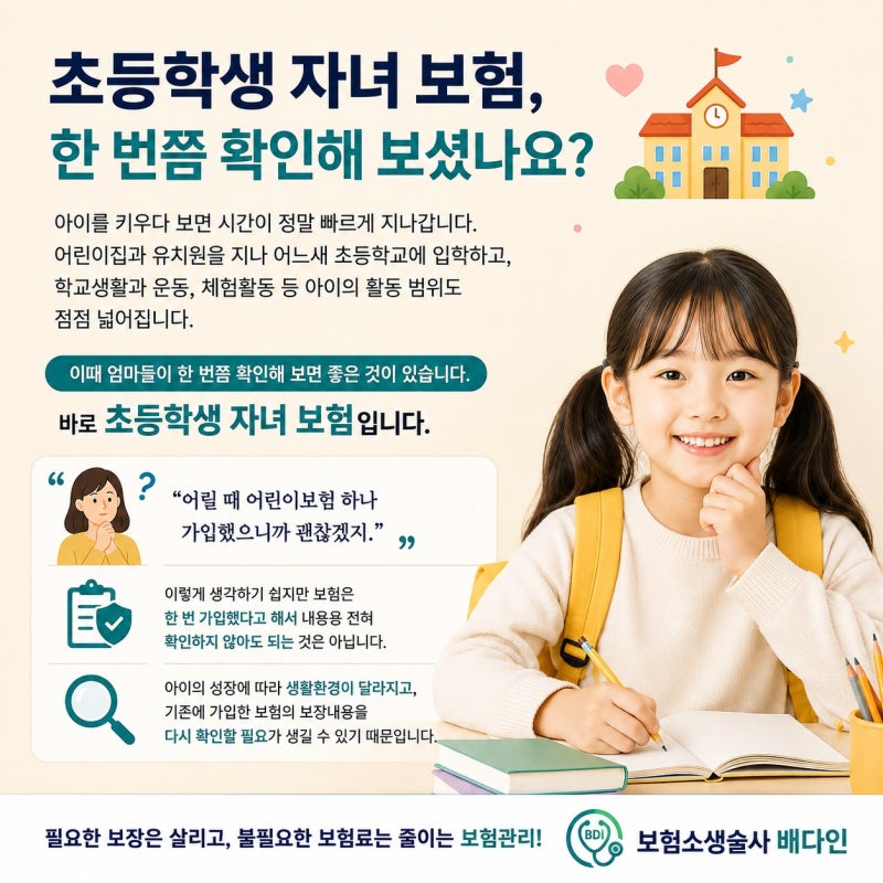 초등학생 자녀 보험, 지금 점검해야 하는 이유