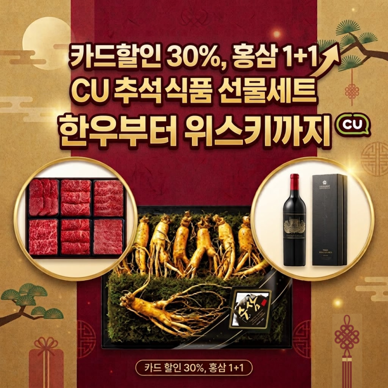 CU 추석선물세트 카드할인 30% 홍삼 1+1 총정리