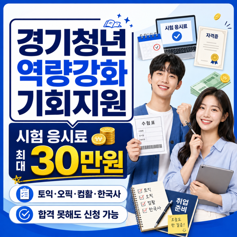 "토익·오픽·한국사 응시료 무료지원"로 얼마까지 가능한가