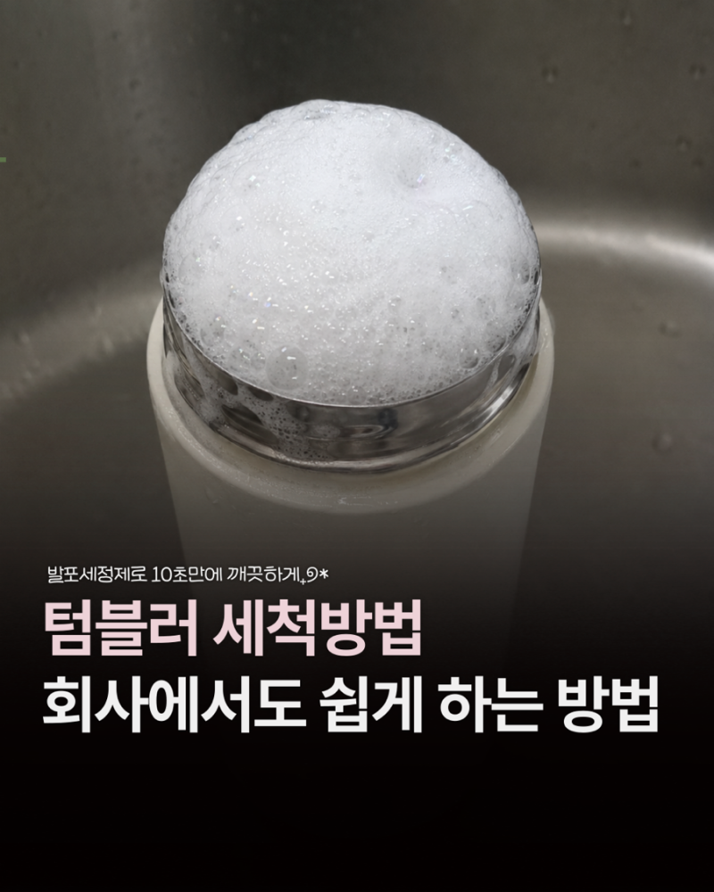 회사에서 텀블러 세척하는 방법 터블 발포 세정제로 냄새 제거