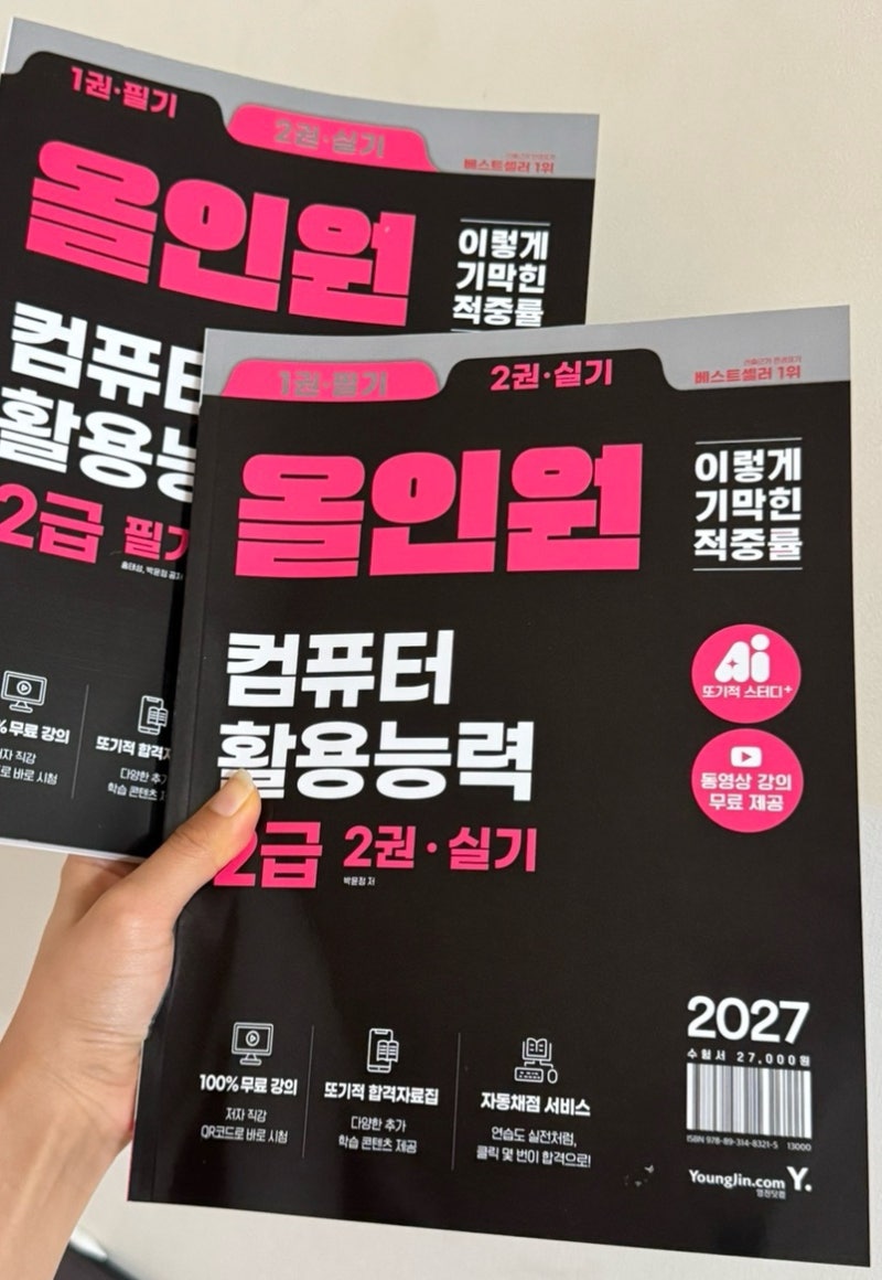 컴활2급 책추천｜2027 개정 이기적 컴활 2급 필기+실기 올인원으로 독학하기 찐 후기