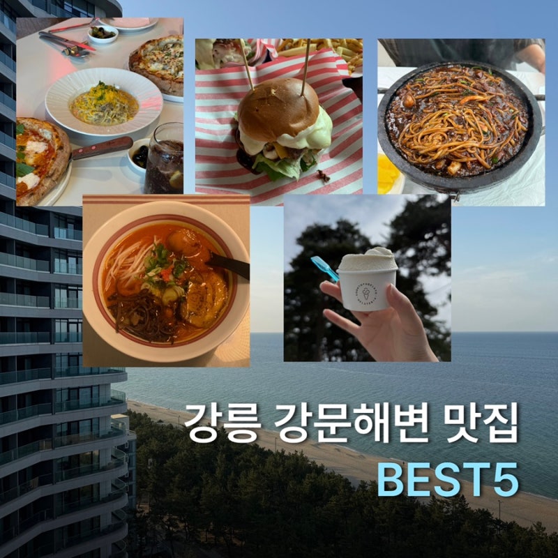 신라모노그램 근처 강문해변 맛집 강릉 가볼만한곳 5곳 정리