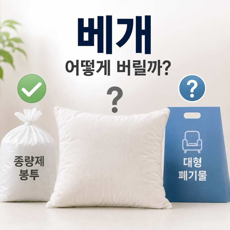 베개 버리는 법, 종량제봉투에 그냥 넣어도 될까?