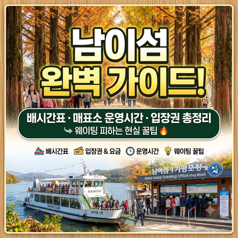 남이섬배시간표 매표소 운영시간 입장권 총정리: 웨이팅 피하는 현실 꿀팁