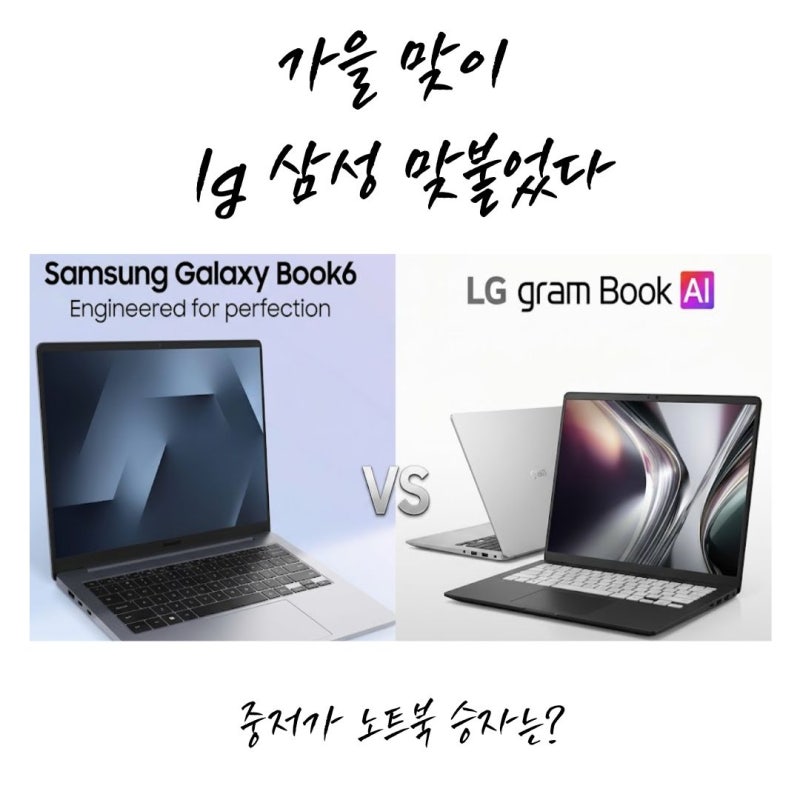 삼성 갤럭시북6 14형 vs LG 그램 AI 2026 14형 중저가 노트북 맞붙었다.
