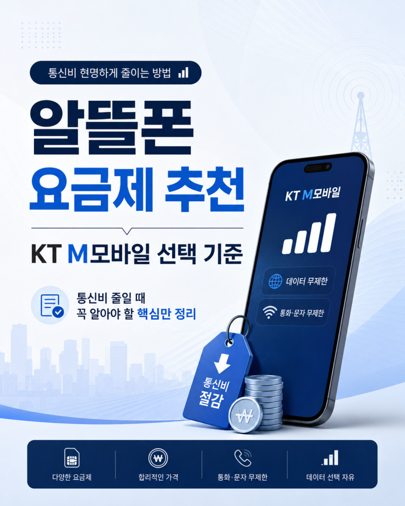 KT 알뜰폰 요금제, 무조건 싼 게 정답일까?