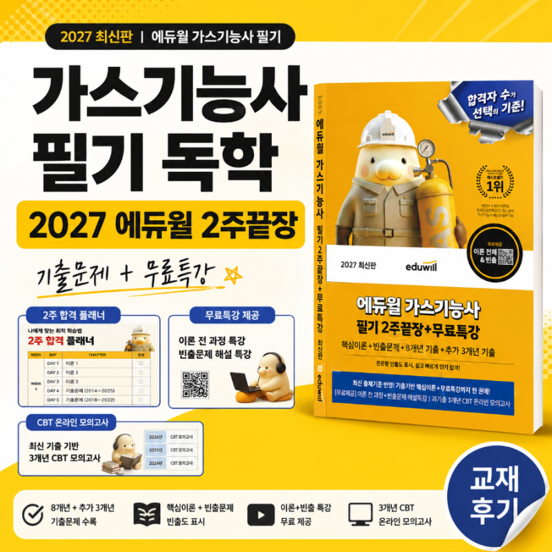 가스기능사 필기 독학 | 2027 에듀윌 2주끝장 기출과 무료특강 공부법