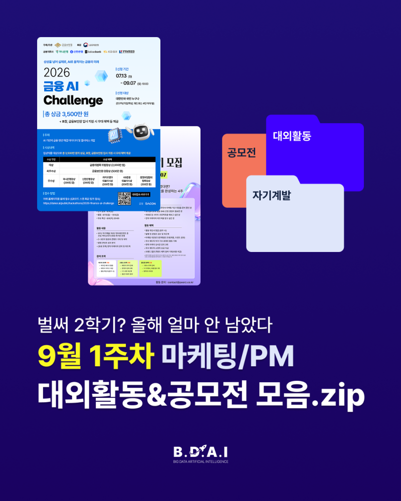 [BDAI 인사이트] 9월 1주차 마케팅, PM 대외활동&공모전 모음zip